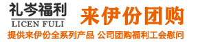 来伊份年货礼盒团购网
